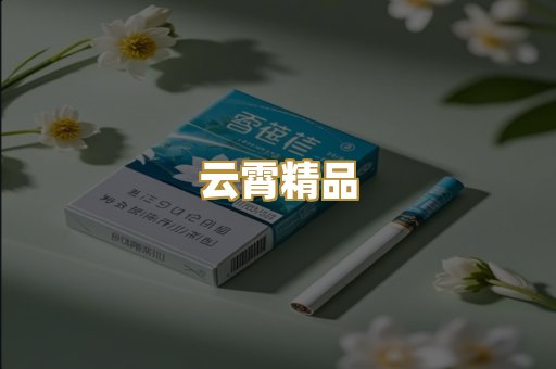 云霄精品