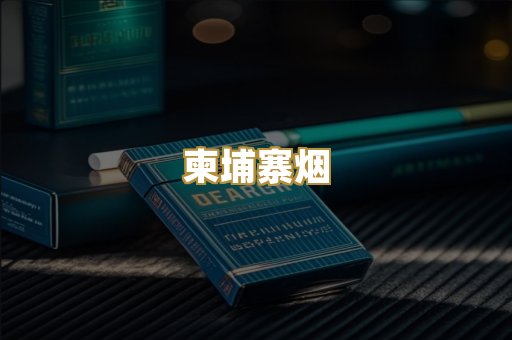 柬埔寨烟