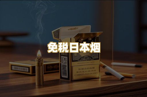 免税日本烟